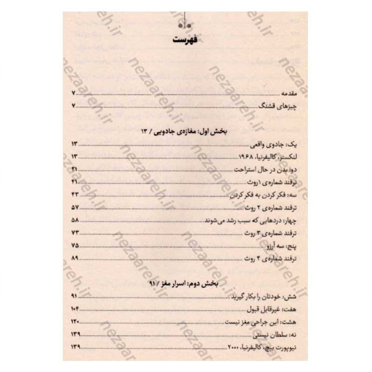کتاب مغازه جادویی (جستجوی یک جراح مغز و اعصاب برای کشف اسرار مغز و رازهای قلب) اثر جیمز. آر. دوتی