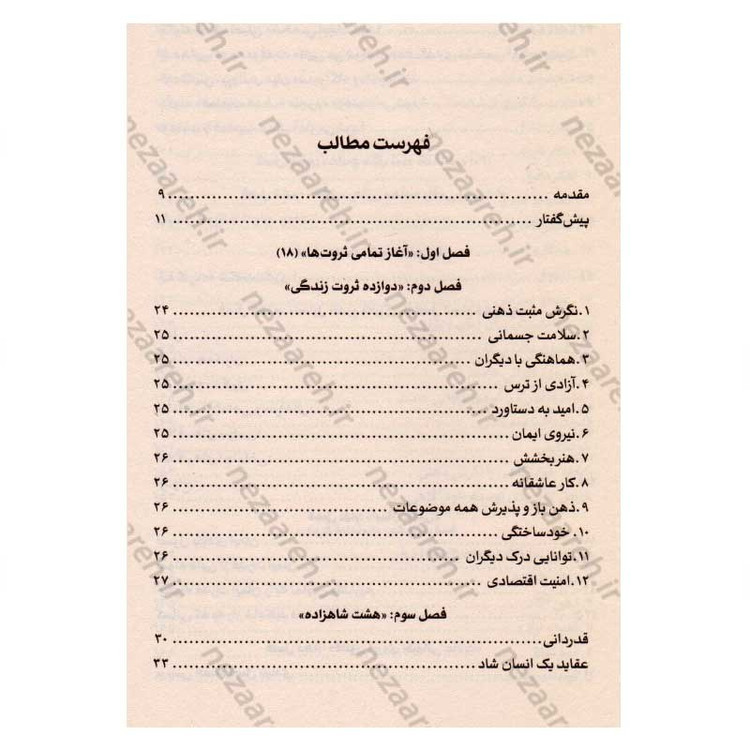 کتاب شاه کلید ثروت اثر ناپلئون هیل