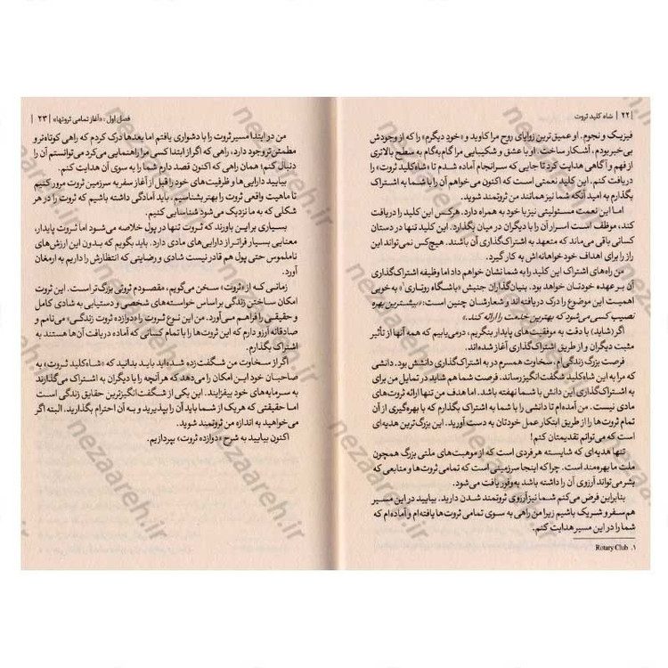 کتاب شاه کلید ثروت اثر ناپلئون هیل