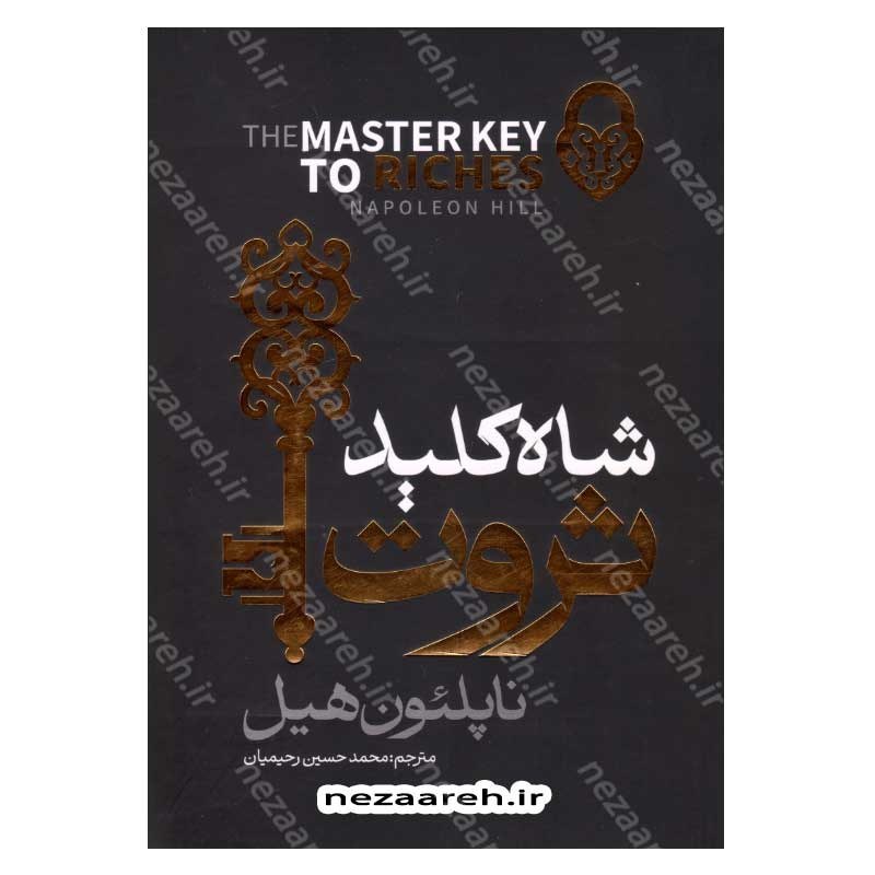 کتاب شاه کلید ثروت اثر ناپلئون هیل