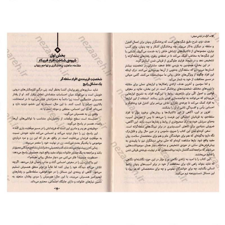 کتاب گرگ در لباس میش (شناخت و مقابله با افراد کنترل گر، حیله گر و فریب کار) اثر جورج. کی سایمون