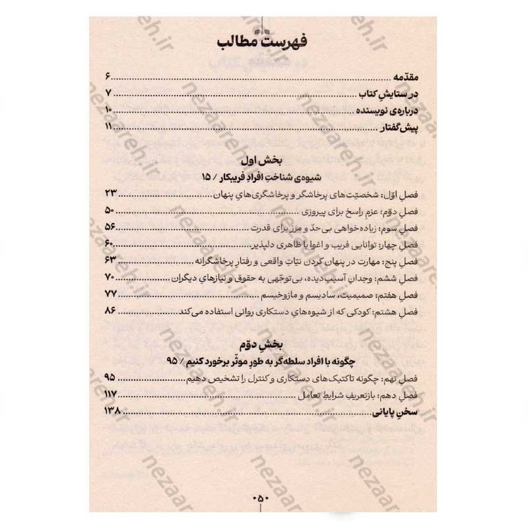 کتاب گرگ در لباس میش (شناخت و مقابله با افراد کنترل گر، حیله گر و فریب کار) اثر جورج. کی سایمون