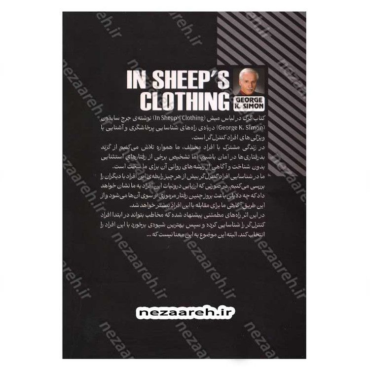 کتاب گرگ در لباس میش (شناخت و مقابله با افراد کنترل گر، حیله گر و فریب کار) اثر جورج. کی سایمون