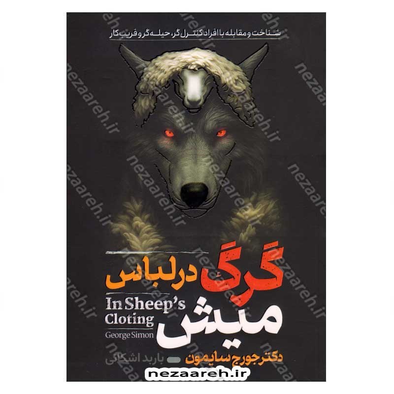 کتاب گرگ در لباس میش (شناخت و مقابله با افراد کنترل گر، حیله گر و فریب کار) اثر جورج. کی سایمون