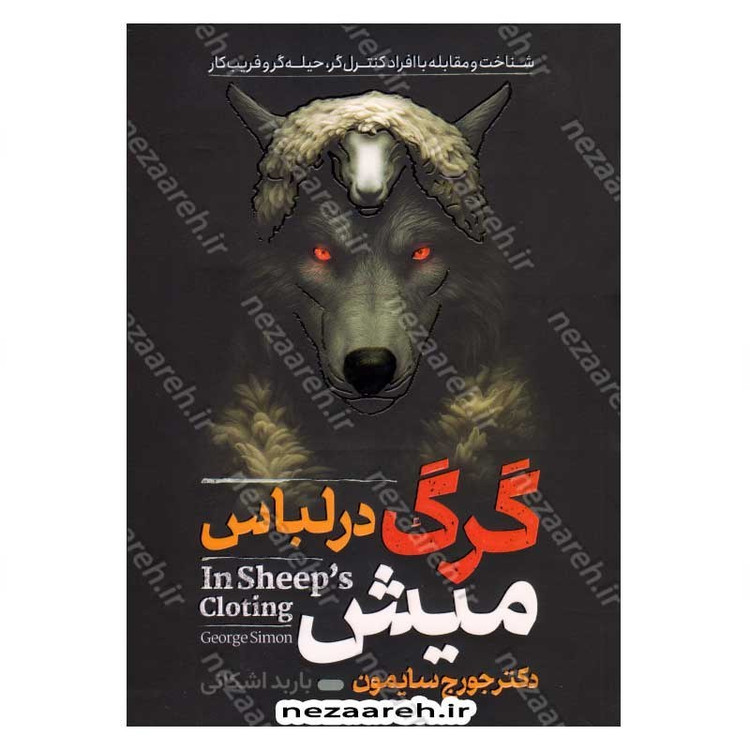 کتاب گرگ در لباس میش (شناخت و مقابله با افراد کنترل گر، حیله گر و فریب کار) اثر جورج. کی سایمون
