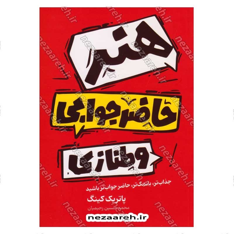 کتاب هنر حاضرجوابی و طنازی (جذاب تر، بانمک تر، حاضر جواب تر باشید) اثر پاتریک کینگ