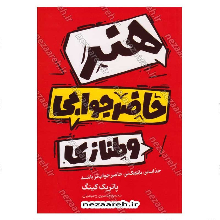 کتاب هنر حاضرجوابی و طنازی (جذاب تر، بانمک تر، حاضر جواب تر باشید) اثر پاتریک کینگ