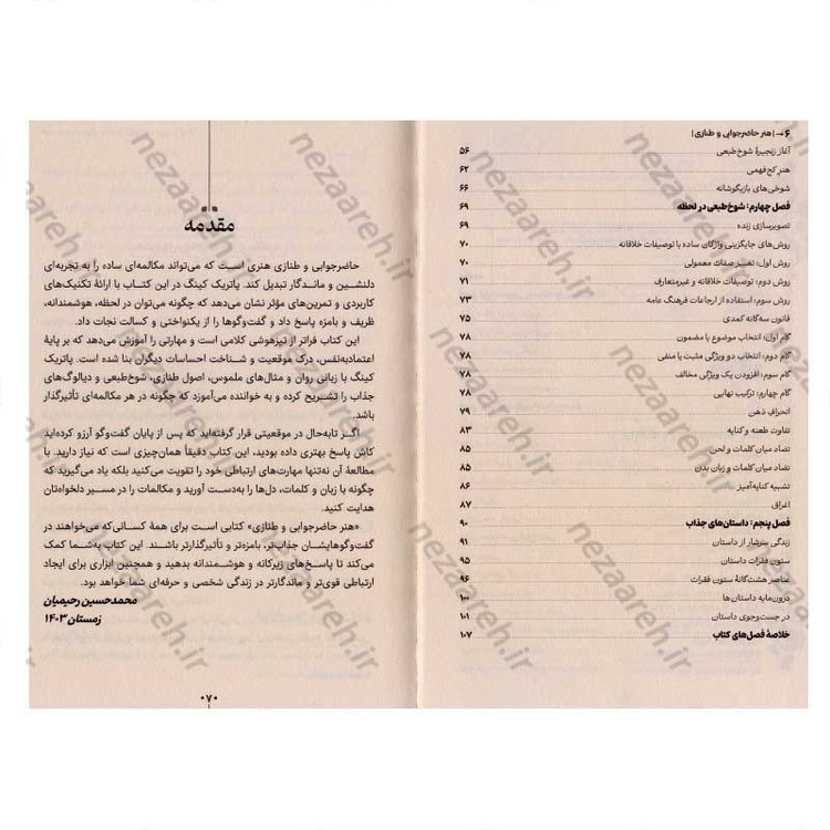کتاب هنر حاضرجوابی و طنازی (جذاب تر، بانمک تر، حاضر جواب تر باشید) اثر پاتریک کینگ