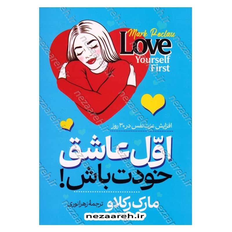 کتاب اول عاشق خودت باش (افزایش اعتماد به نفس در 30 روز) اثر مارک رکلاو