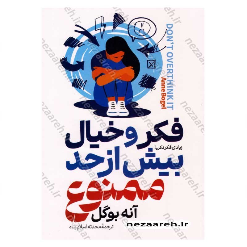 کتاب فکر و خیال بیش از حد ممنوع اثر آنه بوگل