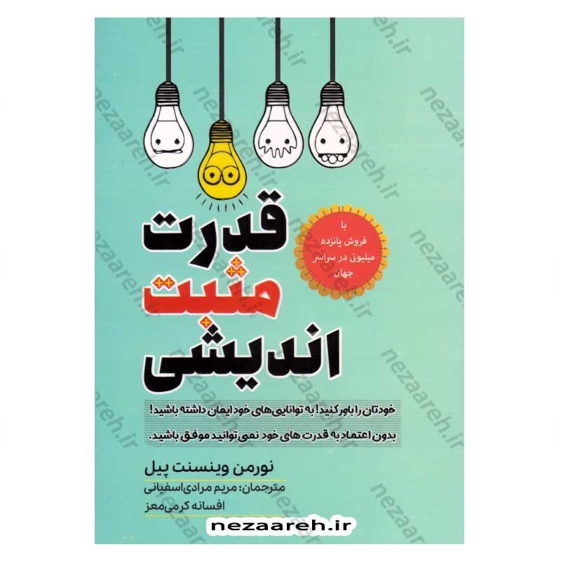 کتاب قدرت مثبت اندیشی (خودتان را باور کنید، به توانایی های خود ایمان داشته باشید) اثر نورمن وینسنت پیل