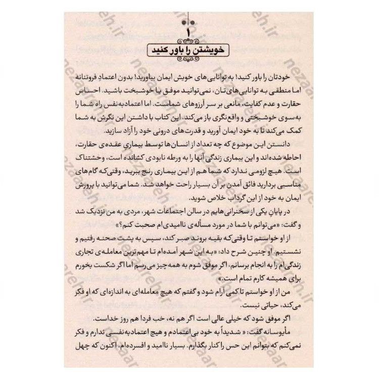 کتاب قدرت مثبت اندیشی (خودتان را باور کنید، به توانایی های خود ایمان داشته باشید) اثر نورمن وینسنت پیل