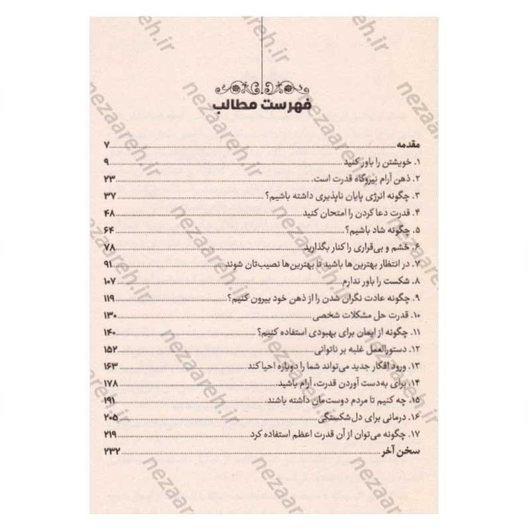 کتاب قدرت مثبت اندیشی (خودتان را باور کنید، به توانایی های خود ایمان داشته باشید) اثر نورمن وینسنت پیل