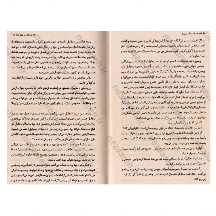 کتاب قدرت مثبت اندیشی (خودتان را باور کنید، به توانایی های خود ایمان داشته باشید) اثر نورمن وینسنت پیل