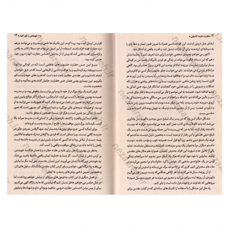 کتاب قدرت مثبت اندیشی (خودتان را باور کنید، به توانایی های خود ایمان داشته باشید) اثر نورمن وینسنت پیل