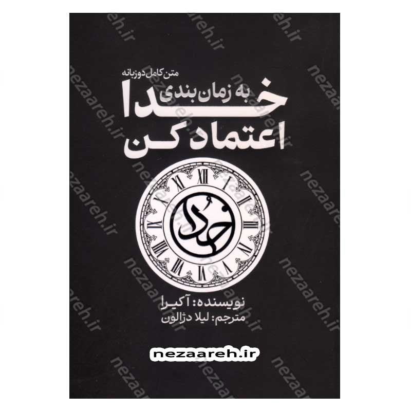 کتاب به زمان بندی خدا اعتماد کن (متن کامل دو زبانه) اثر آکیرا