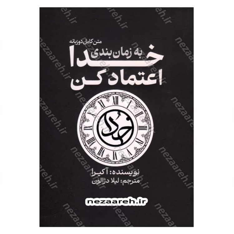 کتاب به زمان بندی خدا اعتماد کن (متن کامل دو زبانه) اثر آکیرا