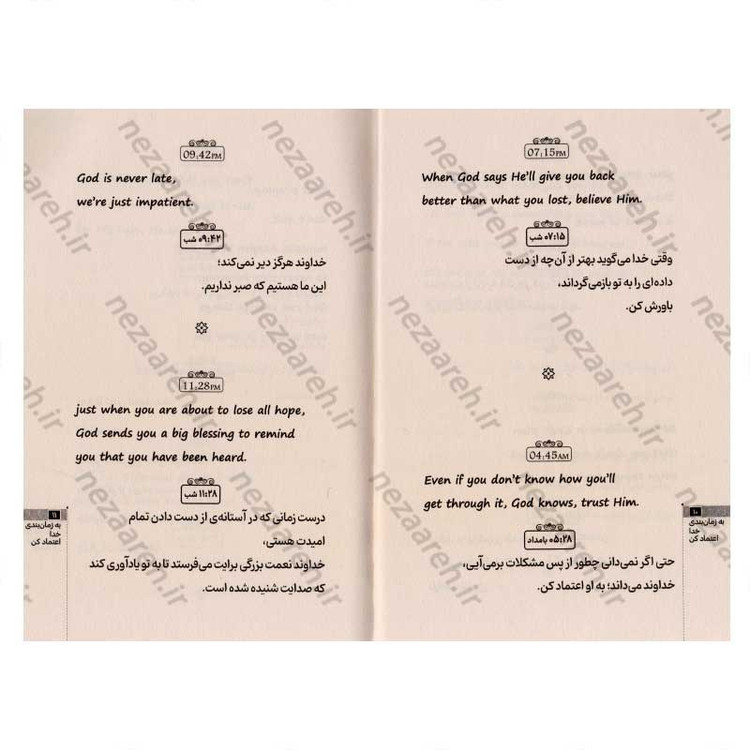 کتاب به زمان بندی خدا اعتماد کن (متن کامل دو زبانه) اثر آکیرا