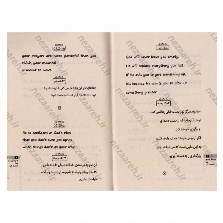 کتاب به زمان بندی خدا اعتماد کن (متن کامل دو زبانه) اثر آکیرا
