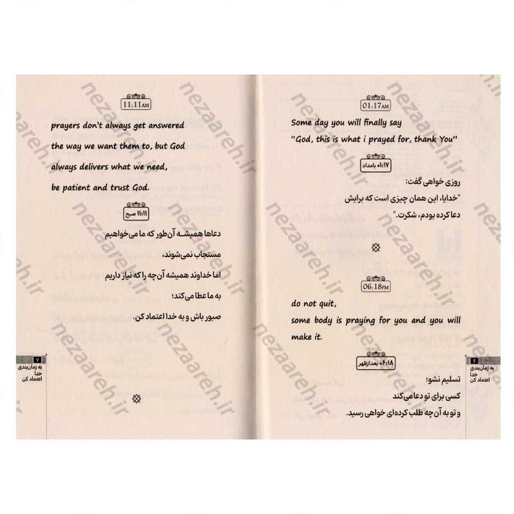 کتاب به زمان بندی خدا اعتماد کن (متن کامل دو زبانه) اثر آکیرا