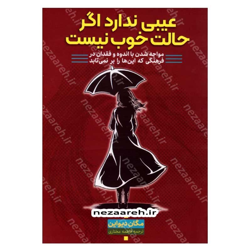 کتاب عیبی ندارد اگر حالت خوب نیست (مواجه شدن با اندوه و فقدان در فرهنگی که این ها را برنمی تابد) اثر مگان دیواین