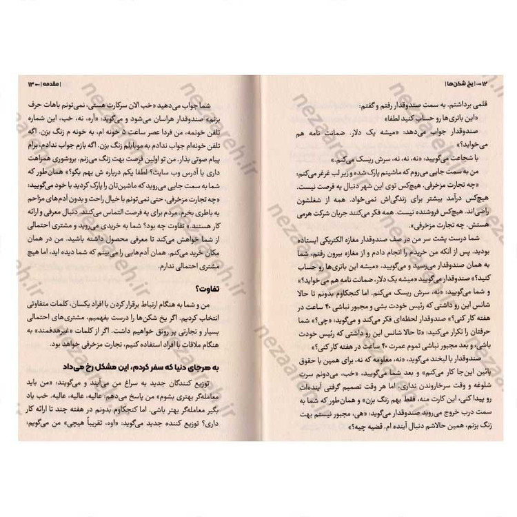 کتاب یخ شکن ها (چه کار کنیم که مشتری اصرار کند کار را به او معرفی کنیم) اثر تام بیگ ال شرایتر
