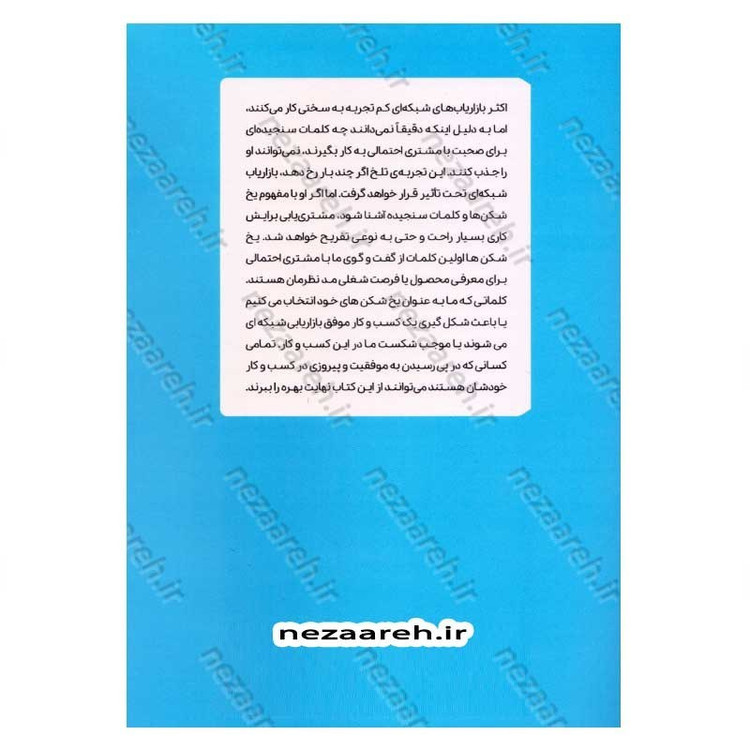 کتاب یخ شکن ها (چه کار کنیم که مشتری اصرار کند کار را به او معرفی کنیم) اثر تام بیگ ال شرایتر