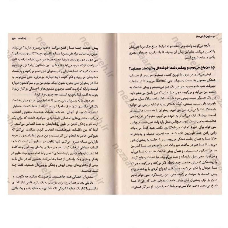 کتاب یخ شکن ها (چه کار کنیم که مشتری اصرار کند کار را به او معرفی کنیم) اثر تام بیگ ال شرایتر