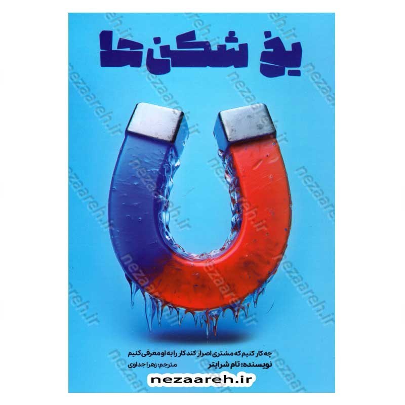 کتاب یخ شکن ها (چه کار کنیم که مشتری اصرار کند کار را به او معرفی کنیم) اثر تام بیگ ال شرایتر