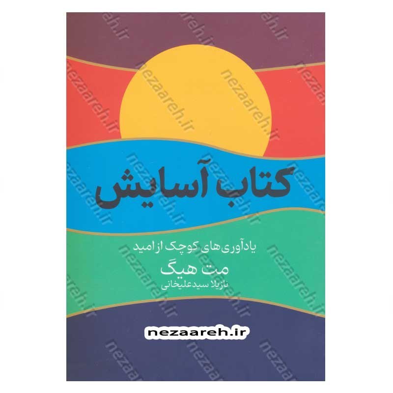 کتاب آسایش (یادآوری های کوچک از امید) اثر مث هیگ