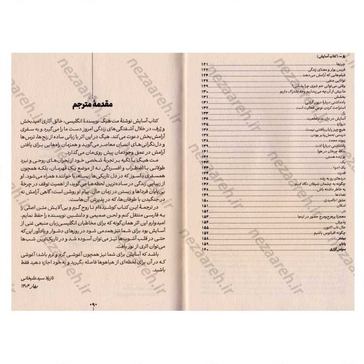 کتاب آسایش (یادآوری های کوچک از امید) اثر مث هیگ