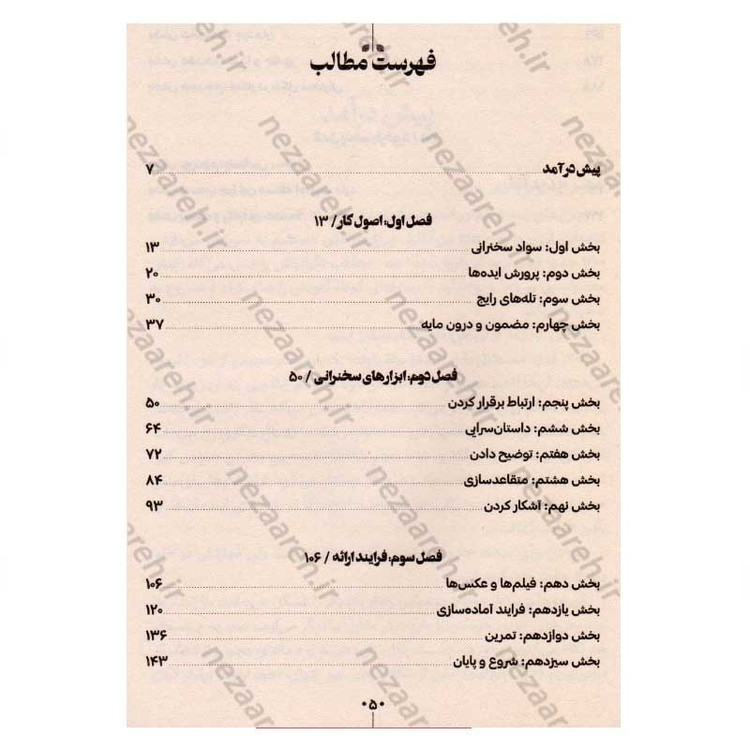 کتاب اصول سخنرانی و فن بیان به روش تد اثر کریس اندرسون