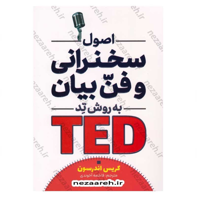 کتاب اصول سخنرانی و فن بیان به روش تد اثر کریس اندرسون