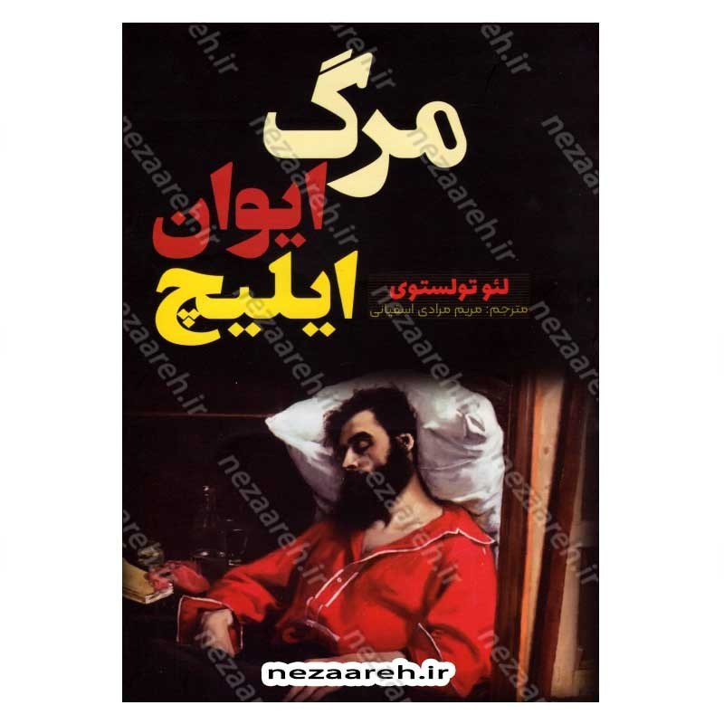 کتاب مرگ ایوان ایلیچ اثر لئو تولستوی