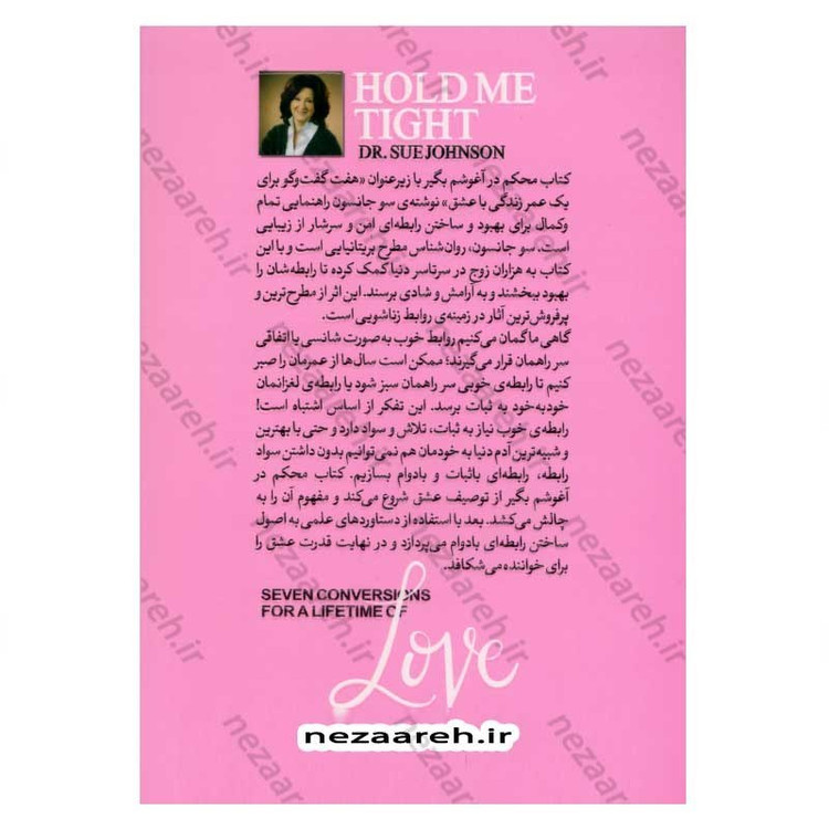 کتاب محکم در آغوشم بگیر (هفت گفتگو برای داشتن زندگی عاشقانه)اثر دکتر سو جانسون