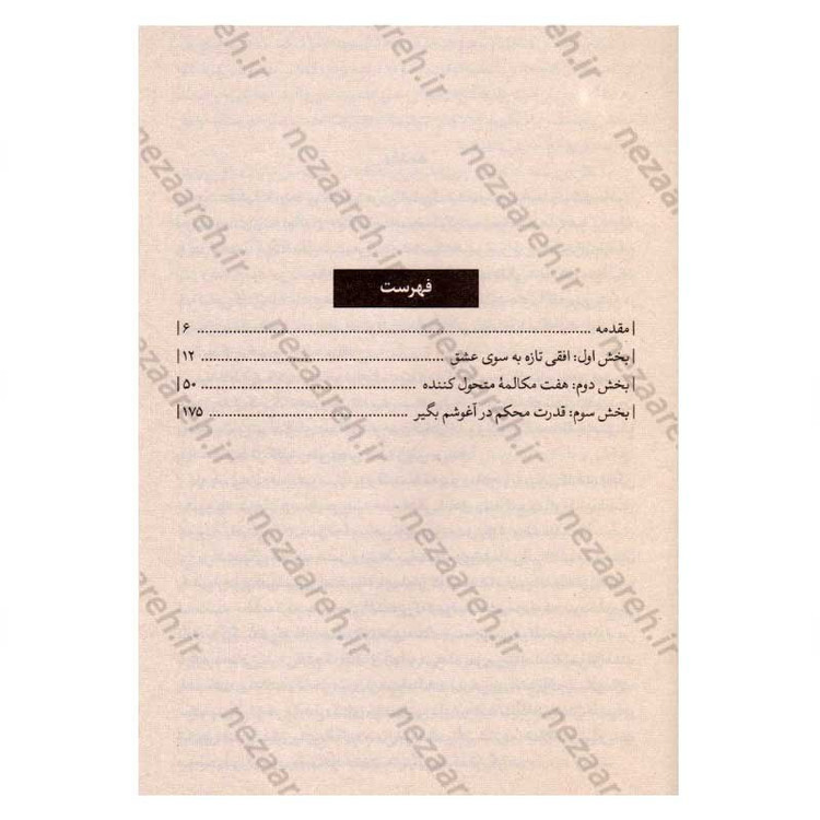 کتاب محکم در آغوشم بگیر (هفت گفتگو برای داشتن زندگی عاشقانه)اثر دکتر سو جانسون