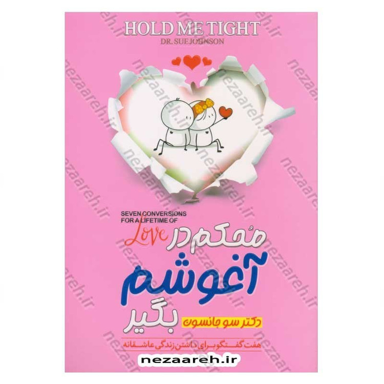کتاب محکم در آغوشم بگیر (هفت گفتگو برای داشتن زندگی عاشقانه)اثر دکتر سو جانسون