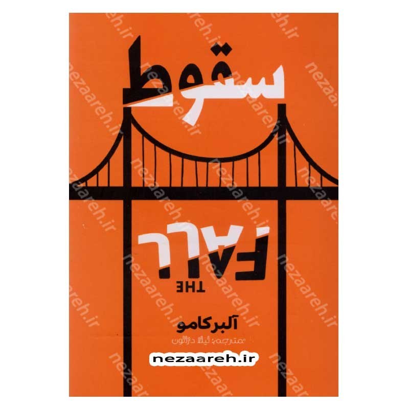 کتاب سقوط اثر آلبر کامو مترجم