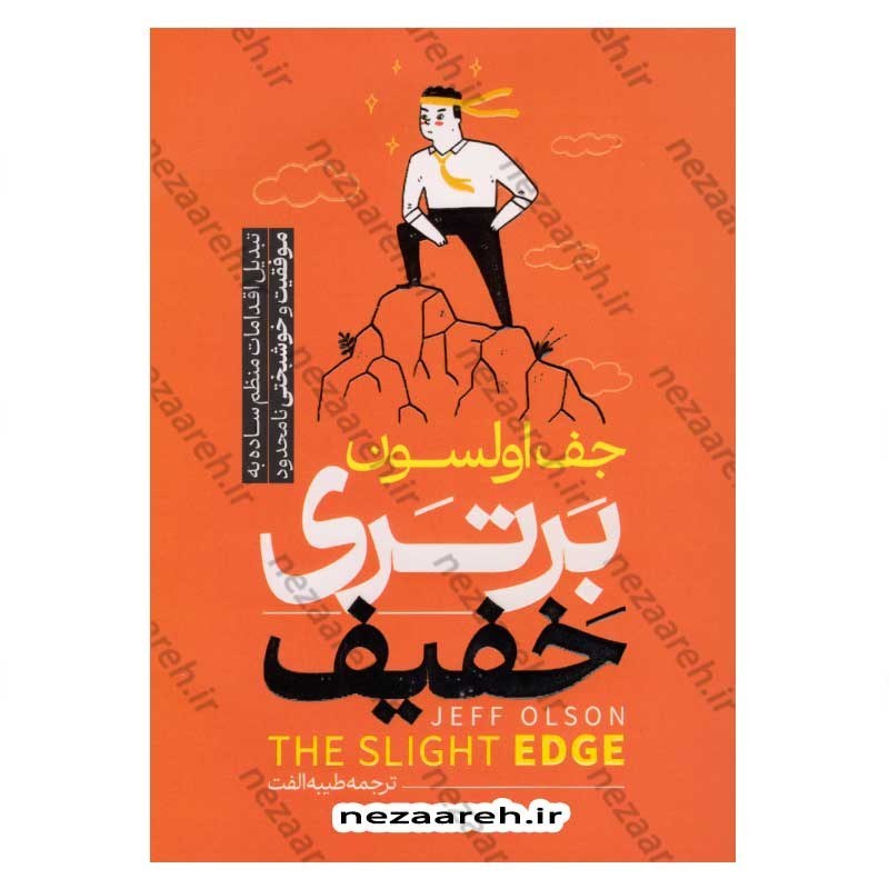 کتاب برتری خفیف اثر جف اولسون
