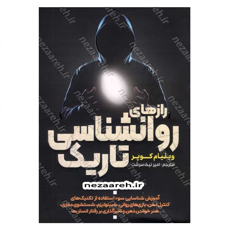 کتاب رازهای روانشناسی تاریک اثر ویلیام کوپر