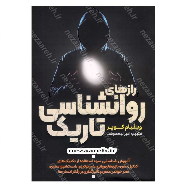 کتاب رازهای روانشناسی تاریک اثر ویلیام کوپر