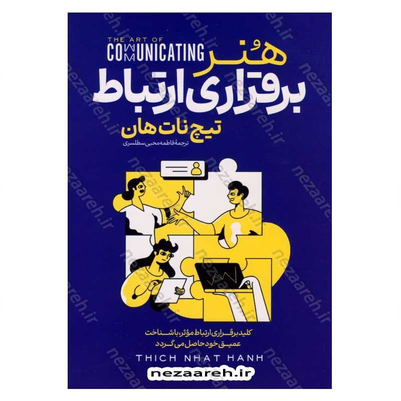 کتاب هنر برقراری ارتباط  اثر تیچ نات هان