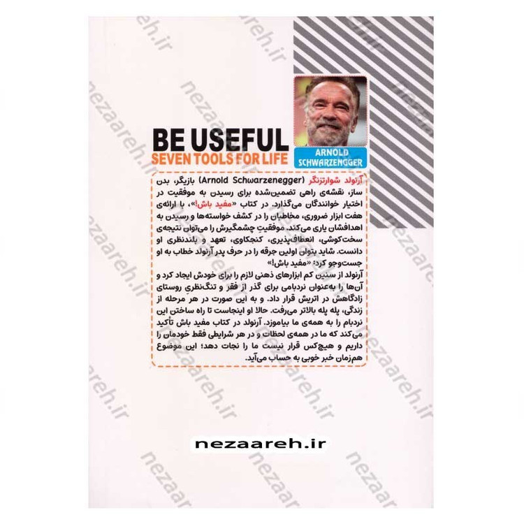 کتاب مفید باش اثر آرنولد شوارتزنگر
