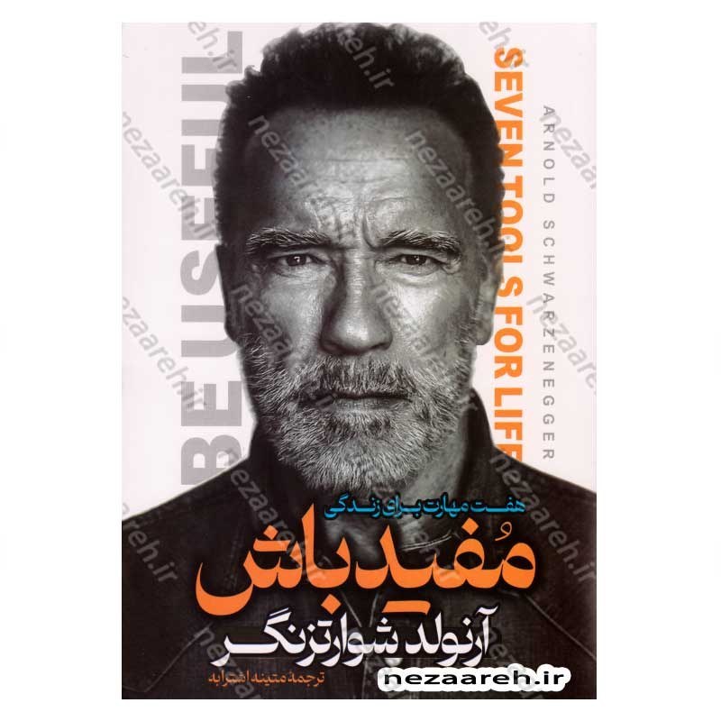 کتاب مفید باش اثر آرنولد شوارتزنگر