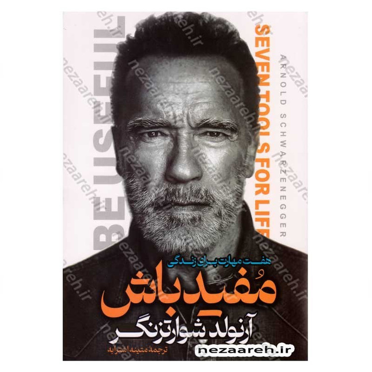 کتاب مفید باش اثر آرنولد شوارتزنگر