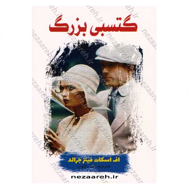 کتاب گتسبی بزرگ