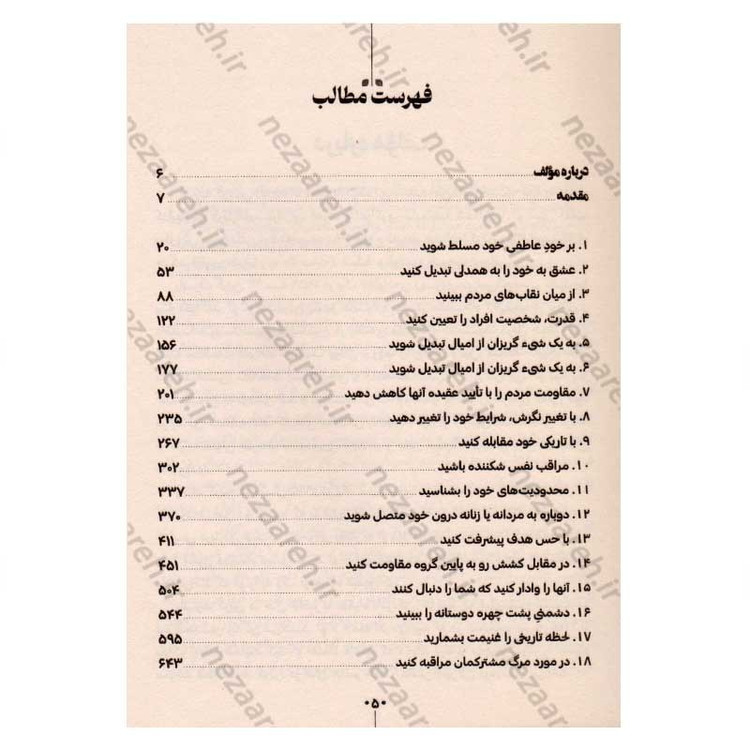 کتاب قوانین طبیعت انسان (متن کامل) اثر رابرت گرین