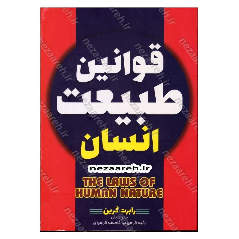 کتاب قوانین طبیعت انسان (متن کامل) اثر رابرت گرین