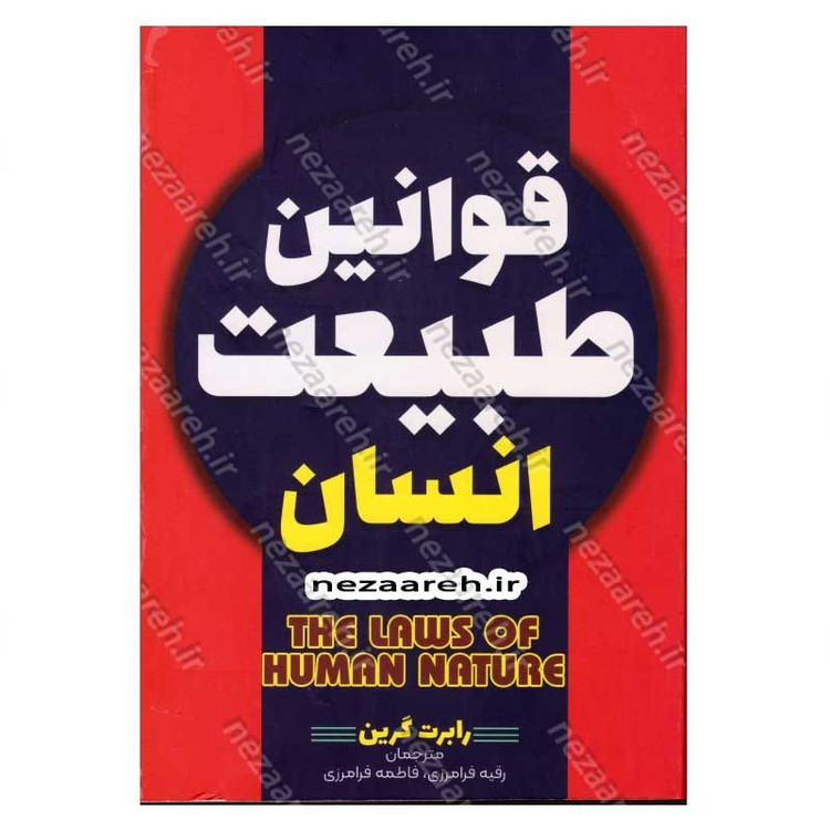 کتاب قوانین طبیعت انسان (متن کامل) اثر رابرت گرین