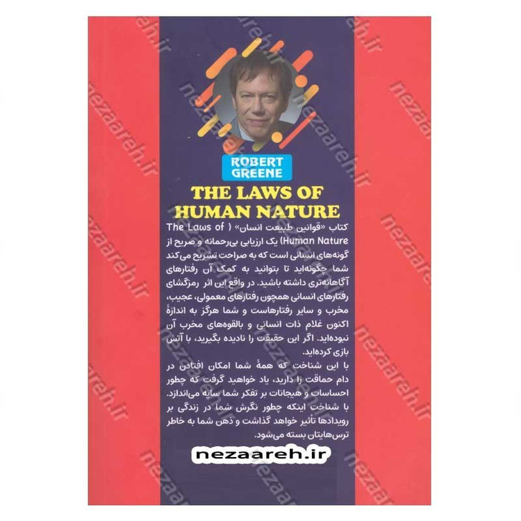 کتاب قوانین طبیعت انسان (متن کامل) اثر رابرت گرین